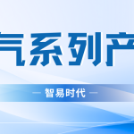 【2024】智易時代煙氣系列產品資質